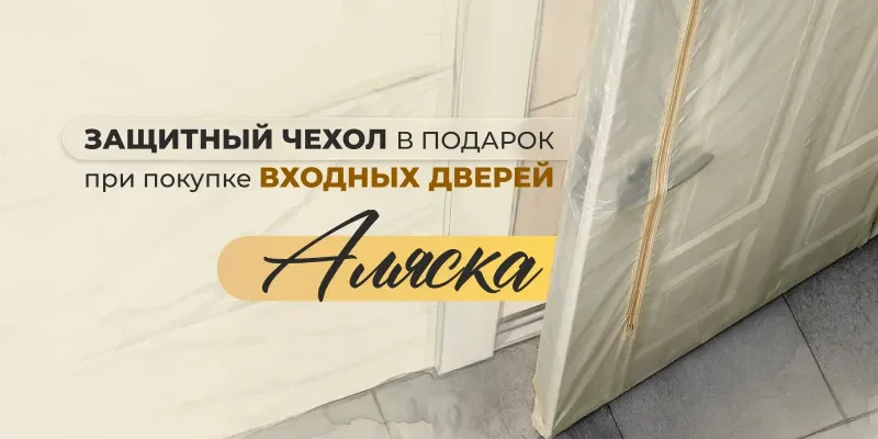 Комплимент при покупке входных дверей «Аляска»